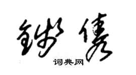 朱錫榮錢雋草書個性簽名怎么寫