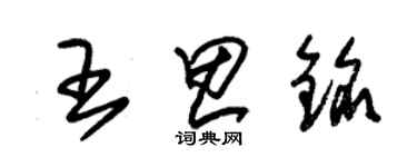 朱錫榮王思銘草書個性簽名怎么寫