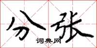 周炳元分張楷書怎么寫