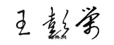 駱恆光王彭榮草書個性簽名怎么寫