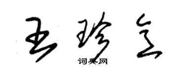 朱錫榮王珍意草書個性簽名怎么寫