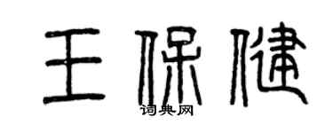 曾慶福王保健篆書個性簽名怎么寫