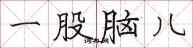 駱恆光一股腦兒楷書怎么寫