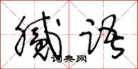 王冬齡膩語草書怎么寫