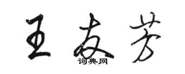 駱恆光王友芳行書個性簽名怎么寫