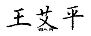 丁謙王艾平楷書個性簽名怎么寫