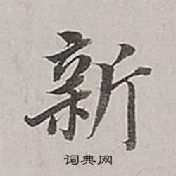 董其昌梁武帝書評卷中新的寫法