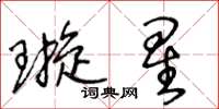 王冬齡璇星草書怎么寫