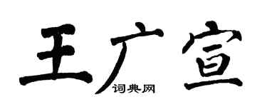 翁闓運王廣宣楷書個性簽名怎么寫