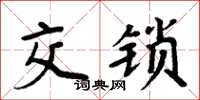 周炳元交鎖楷書怎么寫