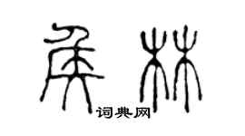 陳聲遠侯林篆書個性簽名怎么寫