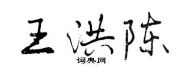 曾慶福王洪陳行書個性簽名怎么寫