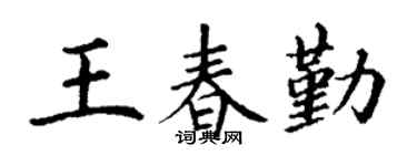 丁謙王春勤楷書個性簽名怎么寫