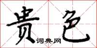 周炳元貴色楷書怎么寫