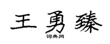 袁強王勇臻楷書個性簽名怎么寫