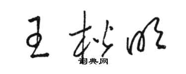 駱恆光王楷明草書個性簽名怎么寫