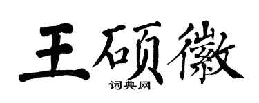 翁闓運王碩徽楷書個性簽名怎么寫