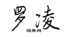 曾慶福羅凌行書個性簽名怎么寫