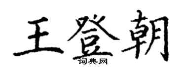 丁謙王登朝楷書個性簽名怎么寫