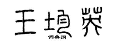 曾慶福王均英篆書個性簽名怎么寫