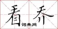 黃華生看喬楷書怎么寫