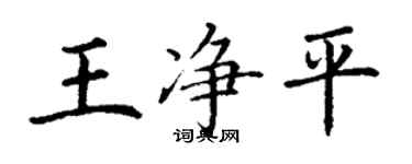 丁謙王淨平楷書個性簽名怎么寫