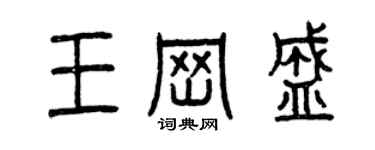 曾慶福王崗盛篆書個性簽名怎么寫