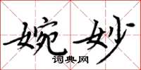 周炳元婉妙楷書怎么寫