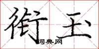 龐中華銜玉楷書怎么寫