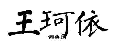 翁闓運王珂依楷書個性簽名怎么寫