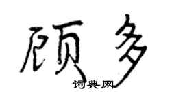 曾慶福顧多行書個性簽名怎么寫