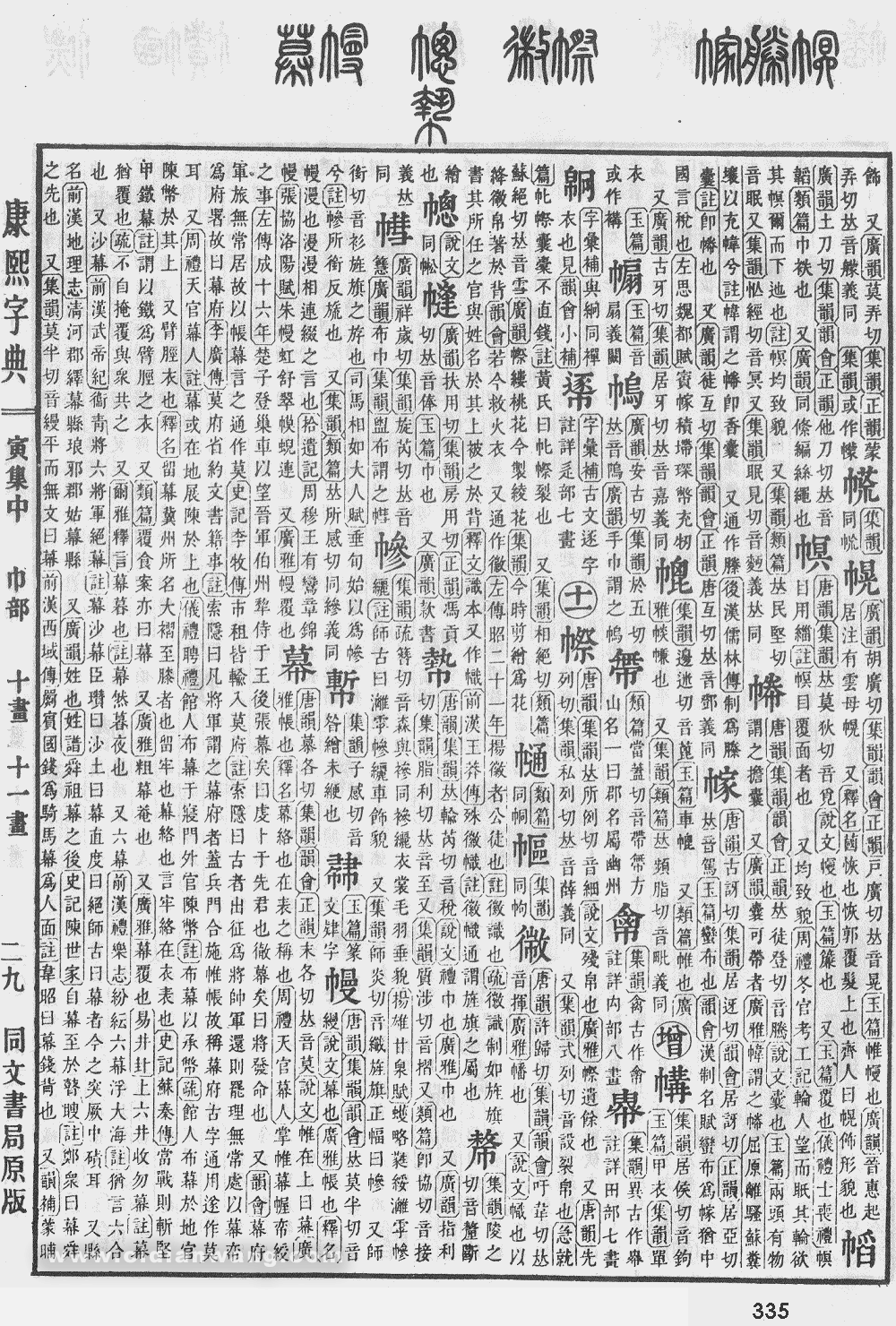 康熙字典掃描版第335頁