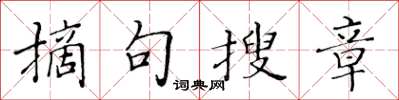 黃華生摘句搜章楷書怎么寫