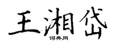 丁謙王湘岱楷書個性簽名怎么寫