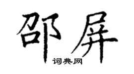 丁謙邵屏楷書個性簽名怎么寫