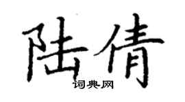 丁謙陸倩楷書個性簽名怎么寫