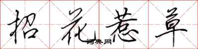 田英章招花惹草行書怎么寫