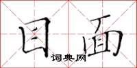 黃華生目面楷書怎么寫