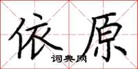 荊霄鵬依原楷書怎么寫