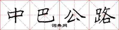 袁強中巴公路楷書怎么寫