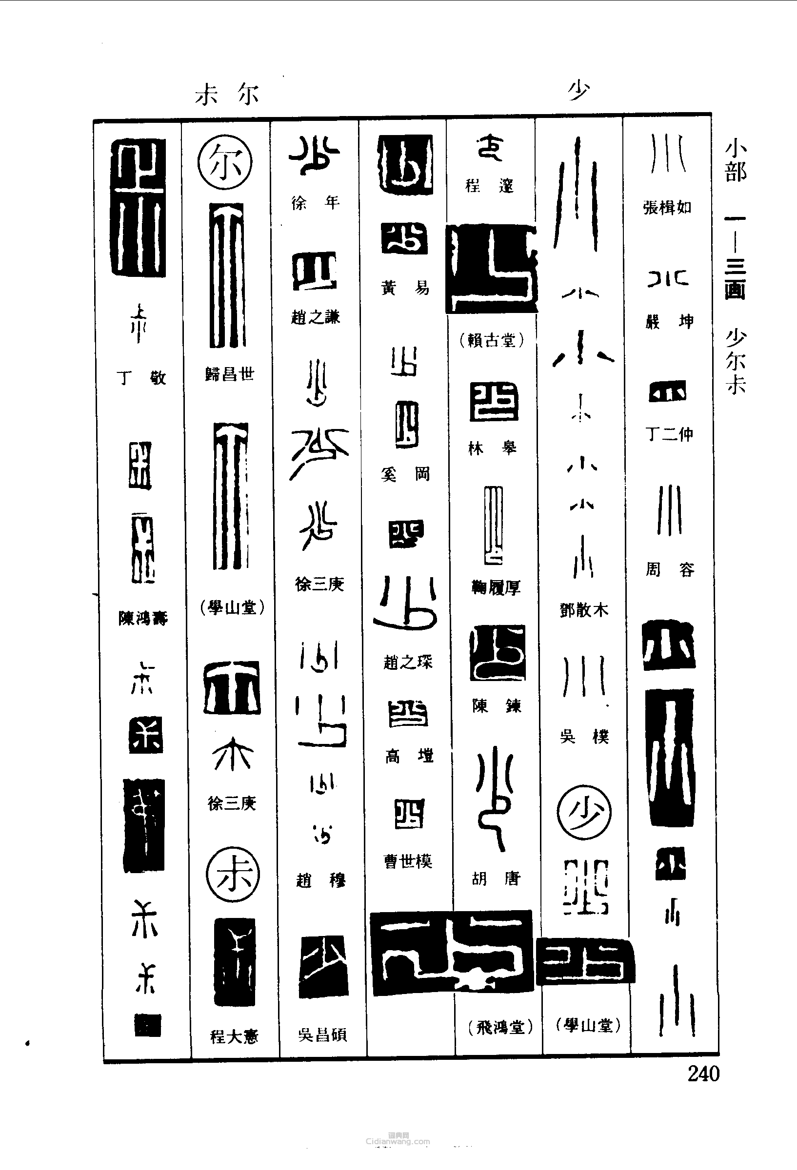 篆刻字典的篆刻印章小少爾尗