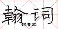 駱恆光翰詞隸書怎么寫