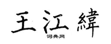 何伯昌王江緯楷書個性簽名怎么寫