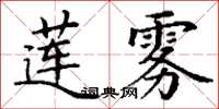 丁謙蓮霧楷書怎么寫