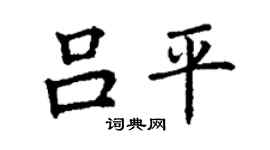 丁謙呂平楷書個性簽名怎么寫