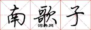 荊霄鵬南歌子行書怎么寫