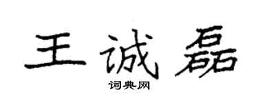 袁強王誠磊楷書個性簽名怎么寫