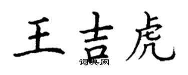 丁謙王吉虎楷書個性簽名怎么寫