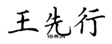 丁謙王先行楷書個性簽名怎么寫