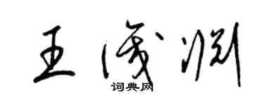 梁錦英王識淵草書個性簽名怎么寫
